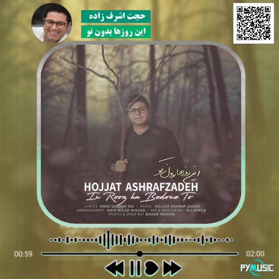 دانلود آهنگ این روزها بدون تو حجت اشرف زاده 1 دانلود آهنگ این روزها بدون تو حجت اشرف زاده